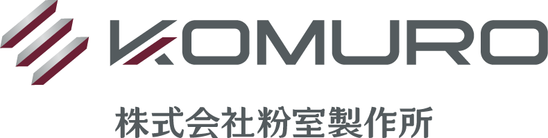 KOMURO 株式会社粉室製作所